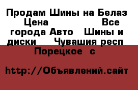 Продам Шины на Белаз. › Цена ­ 2 100 000 - Все города Авто » Шины и диски   . Чувашия респ.,Порецкое. с.